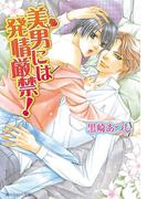美男には発情厳禁！(角川ルビー文庫)