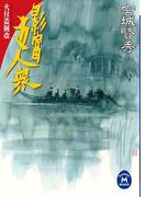 影富五人衆(学研Ｍ文庫)