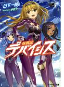 妹戦記デバイシス(スマッシュ文庫)