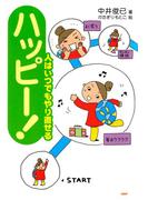 ハッピー！