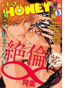 b-BOY HONEY （5） 絶倫∞特集(b-BOY HONEY)