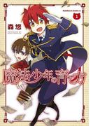 魔法少年の育て方(1)(角川コミックス・エース)