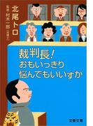 裁判長！　おもいっきり悩んでもいいすか(文春文庫)