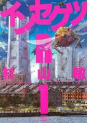 インセクツＲ(バーズコミックス)