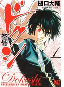 ドクシ―読師―(バーズコミックス)