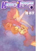 HONEY CRUSH2(百合姫コミックス)