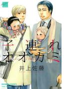 子連れオオカミ(バンブーコミックス 麗人セレクション)