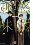 惑溺趣味(バンブーコミックス 麗人セレクション)