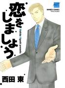 恋をしましょう(バンブーコミックス 麗人セレクション)