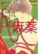 Ｆの麻薬(バンブーコミックス 麗人セレクション)