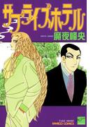 サプライズホテル(バンブーコミックス 麗人セレクション)