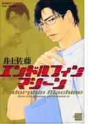 エンドルフィンマシーン(バンブーコミックス 麗人セレクション)