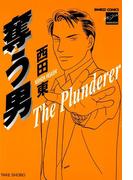 奪う男(バンブーコミックス 麗人セレクション)