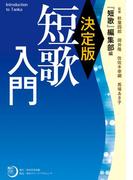 決定版　短歌入門(角川短歌ライブラリー)
