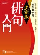 決定版　俳句入門(角川俳句ライブラリー)