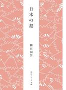 日本の祭(角川ソフィア文庫)