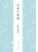 日本の昔話(角川ソフィア文庫)