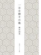 一目小僧その他(角川ソフィア文庫)