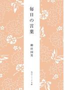 毎日の言葉(角川ソフィア文庫)