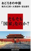 おどろきの中国(講談社現代新書)