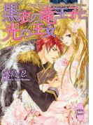 黒衣の竜王子と光の王女(ホワイトハート)