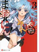 まお×にん！３(講談社ラノベ文庫)