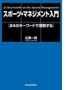 スポーツ・マネジメント入門