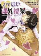 魔法のｉらんどコミックス　イケない課外授業 seasonII(魔法のiらんどコミックス)