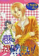 感じるままに抱かれたい！　幸せになろうよ(ダイヤモンドコミックス30)