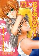 君に花をあげる！