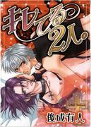 キレてる2人。(ダイヤモンドコミックス30)