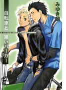 自転車と黒いパーカー　A bicycle and a black parka(ダイヤモンドコミックス30)