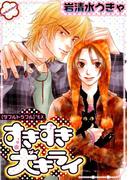 すきすき大キライ　[ダブルトラブル]+EX(ダイヤモンドコミックス30)