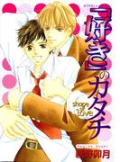 『好き』のカタチ　shape of love(ダイヤモンドコミックス30)