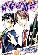 青春の賭け(ダイヤモンドコミックス30)