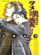 ダメな男ほど愛しい(ダイヤモンドコミックス30)