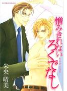 憎みきれないろくでなし(ダイヤモンドコミックス30)