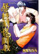 昼は授業、夜は調教　Daytime is taught and trained at night.(ダイヤモンドコミックス30)