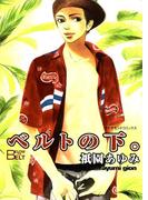 ベルトの下。(ダイヤモンドコミックス30)