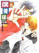 僕と俺様(ダイヤモンドコミックス30)