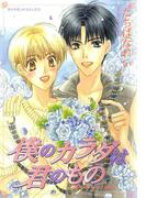 僕のカラダは君のもの(ダイヤモンドコミックス30)