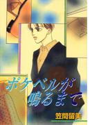 ポケベルが鳴るまで(ダイヤモンドコミックス30)