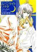 ムーンライトソナタ(ダイヤモンドコミックス30)