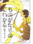 ものがたりのこれから(ダイヤモンドコミックス30)