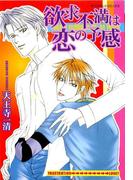 欲求不満は恋の予感(ダイヤモンドコミックス30)