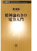 精神論ぬきの電力入門（新潮新書）(新潮新書)