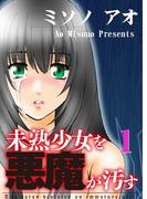 未熟少女を悪魔が汚す(1)(KATTS)