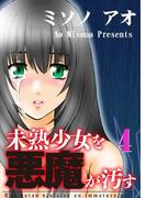 未熟少女を悪魔が汚す(4)(KATTS)