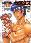 拳奴死闘伝セスタス（２）(ジェッツコミックス)
