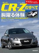 第437弾 ホンダCR-Zのすべて(すべてシリーズ)